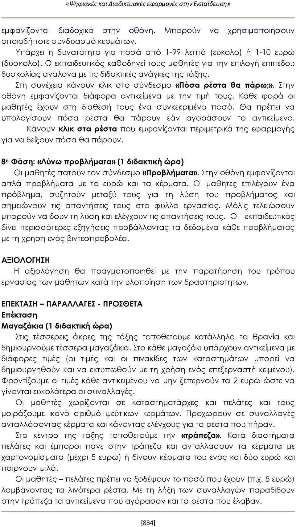 Στη συνέχεια κάνουν κλικ στο σύνδεσμο «Πόσα ρέστα θα πάρω;». Στην οθόνη εμφανίζονται διάφορα αντικείμενα με την τιμή τους. Κάθε φορά οι μαθητές έχουν στη διάθεσή τους ένα συγκεκριμένο ποσό.