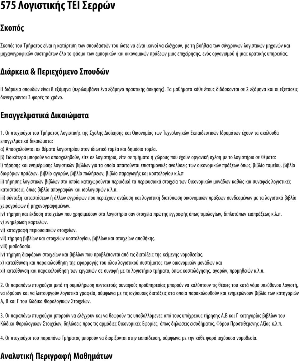 Διάρκεια & Περιεχόμενο Σπουδών Η διάρκεια σπουδών είναι 8 εξάμηνα (περιλαμβάνει ένα εξάμηνο πρακτικής άσκησης).