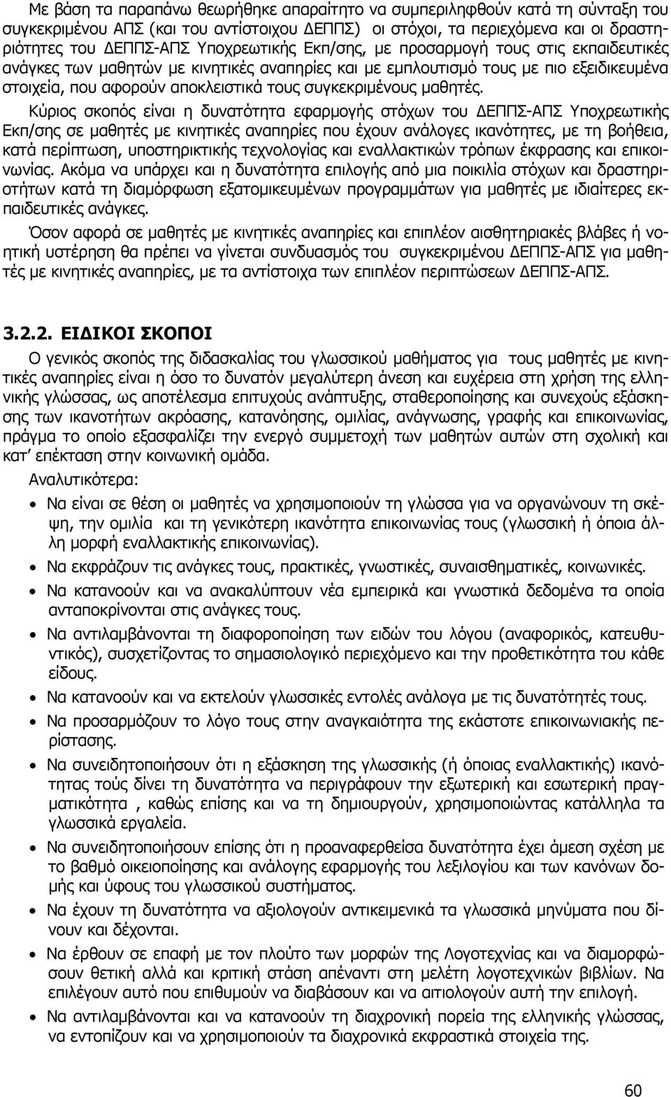 Κύριος σκοπός είναι η δυνατότητα εφαρμογής στόχων του ΔΕΠΠΣ-ΑΠΣ Υποχρεωτικής Εκπ/σης σε μαθητές με κινητικές αναπηρίες που έχουν ανάλογες ικανότητες, με τη βοήθεια, κατά περίπτωση, υποστηρικτικής