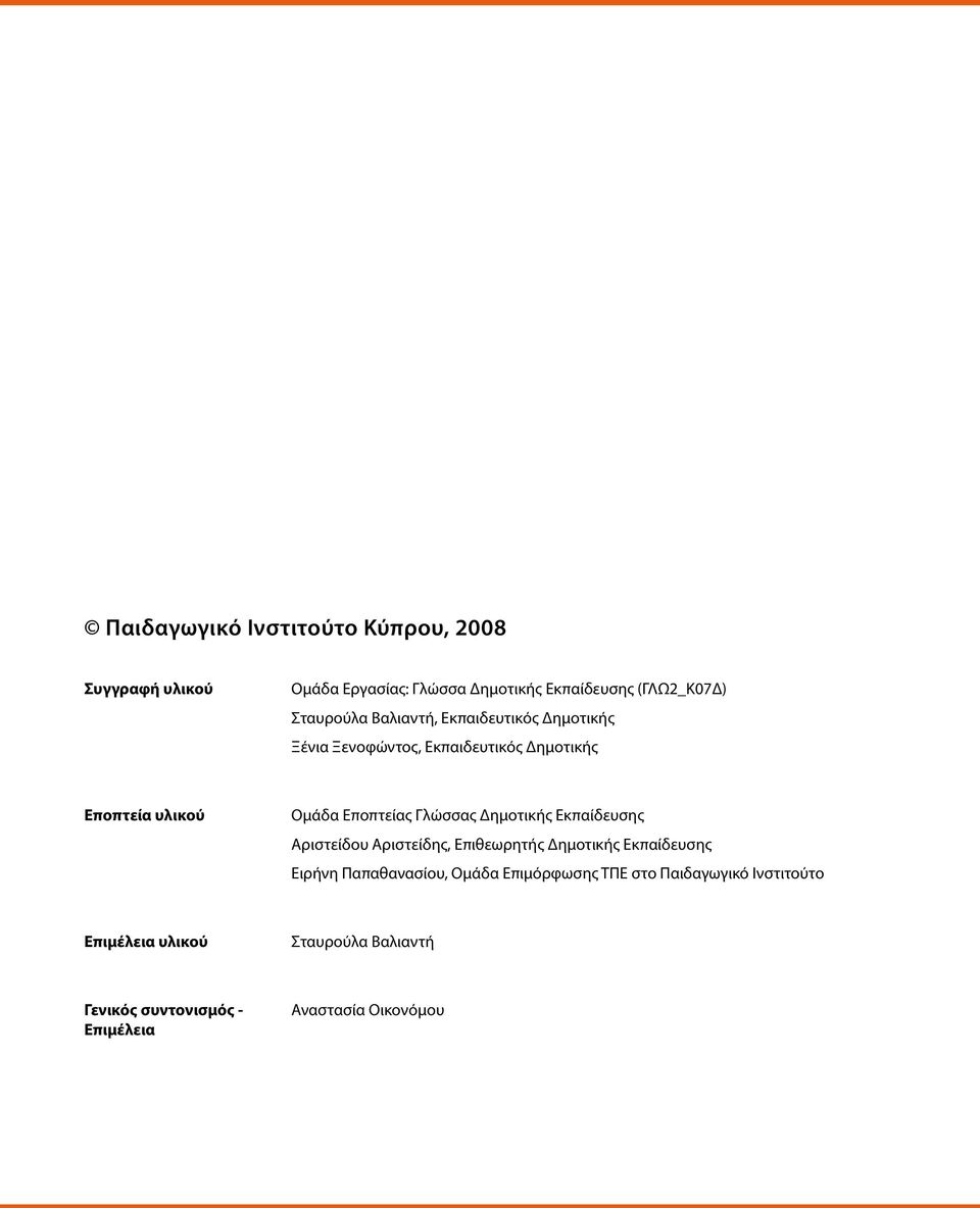 Δημοτικής Εκπαίδευσης Αριστείδου Αριστείδης, Επιθεωρητής Δημοτικής Εκπαίδευσης Ειρήνη Παπαθανασίου, Ομάδα