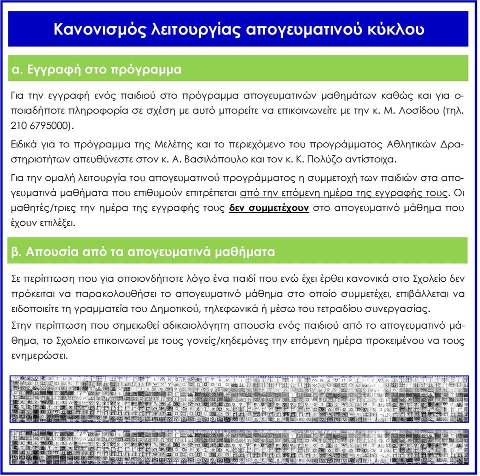 210 6795000). Ειδικά για το πρόγραμμα της Μελέτης και το περιεχόμενο του προγράμματος Αθλητικών Δραστηριοτήτων απευθύνεστε στον κ. Α. Βασιλόπουλο και τον κ. Κ. Πολύζο αντίστοιχα.