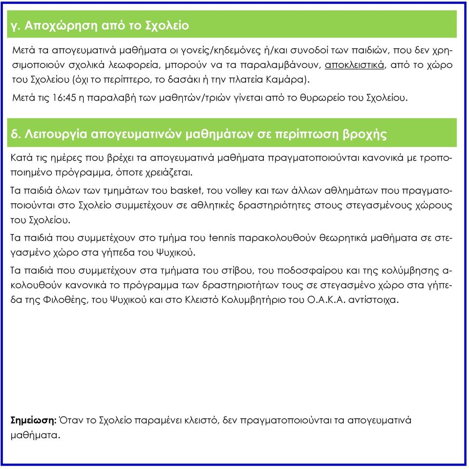 σάκι ή την πλατεία Καμάρα). Μετά τις 16:45 η παραλαβή των μαθητών/τριών γίνεται από το θυρωρείο του Σχολείου. δ.