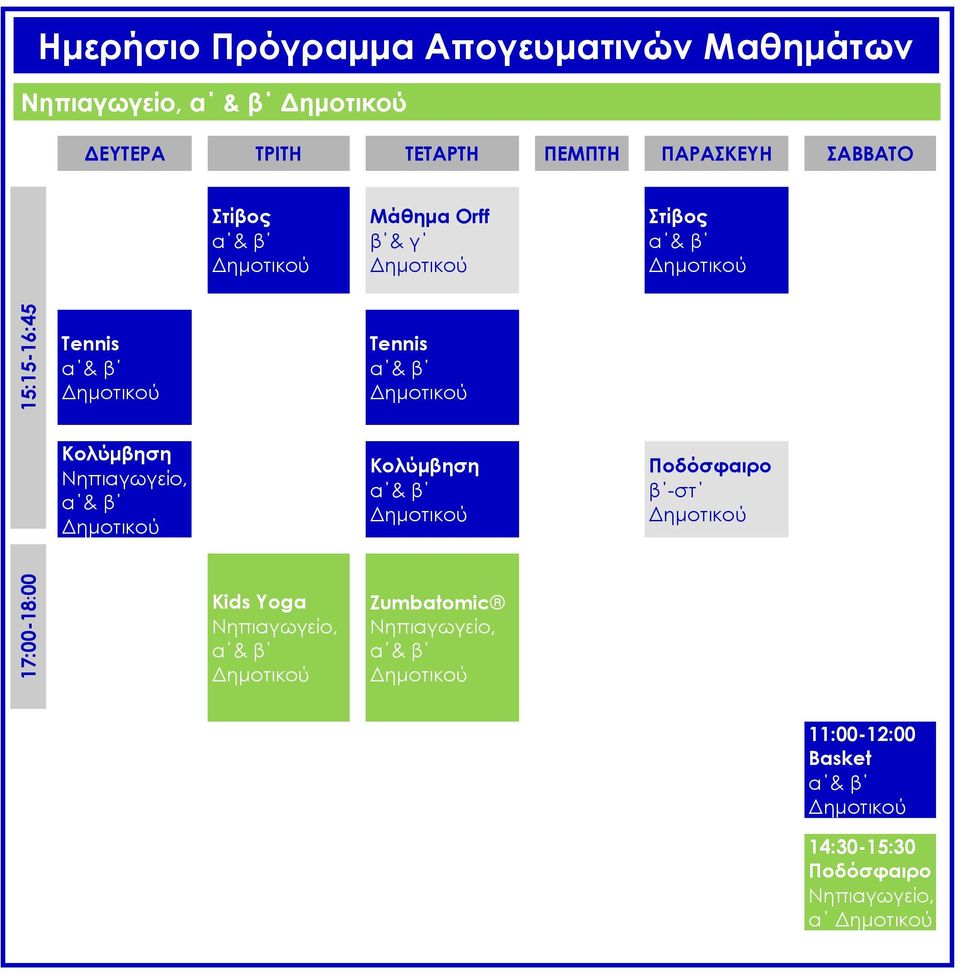 Tennis α & β Κολύμβηση Νηπιαγωγείο, α & β Κολύμβηση α & β Ποδόσφαιρο β -στ Kids Yoga