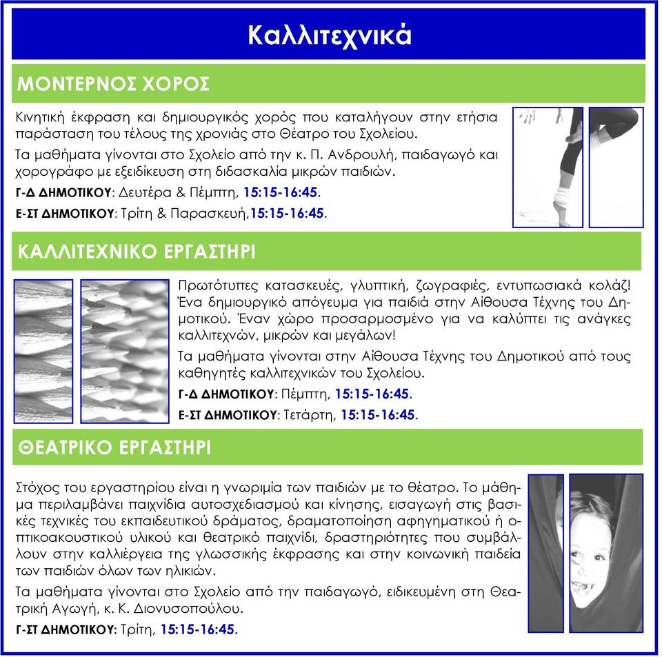 ΚΑΛΛΙΤΕΧΝΙΚΟ ΕΡΓΑΣΤΗΡΙ ΘΕΑΤΡΙΚΟ ΕΡΓΑΣΤΗΡΙ Πρωτότυπες κατασκευές, γλυπτική, ζωγραφιές, εντυπωσιακά κολάζ! Ένα δημιουργικό απόγευμα για παιδιά στην Αίθουσα Τέχνης του.