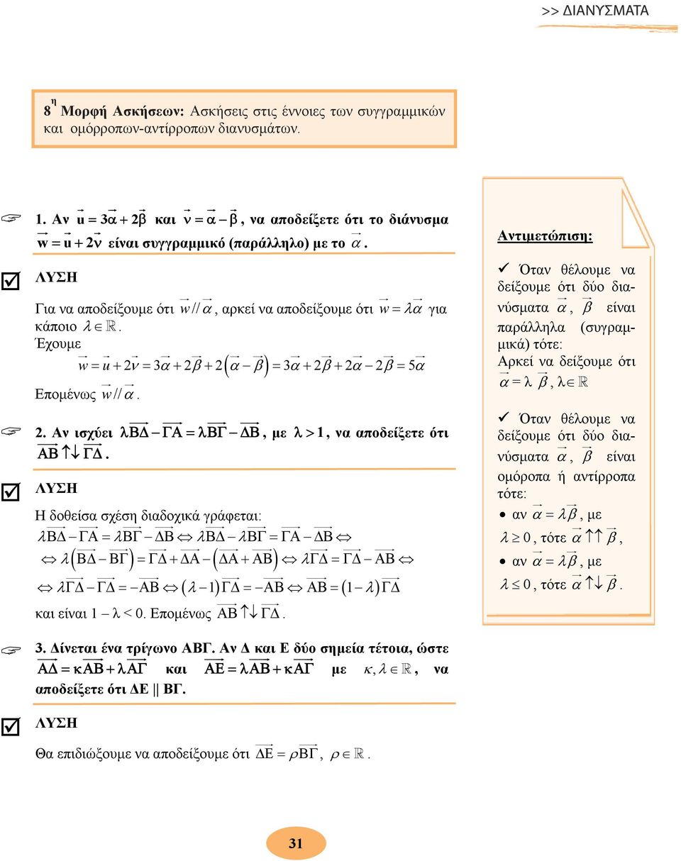 Έχουμε w = u+ ν = α + β + ( α β) = α + β + α β = 5α Ε πομένως w// α.. Αν ισχύε ι λβδ ΓΑ = λβγ ΔΒ, με Α Β ΓΔ.