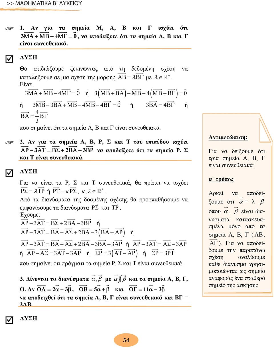 Είναι ΜΑ + ΜΒ 4ΜΓ = 0 ή ( ΜΒ + ΒΑ ) + ΜΒ 4( ΜΒ + ΒΓ) = 0 ή ΜΒ+ ΒΑ + ΜΒ 4ΜΒ 4ΒΓ = 0 ή ΒΑ= 4ΒΓ ή 4 ΒΑ = ΒΓ που σημαίνει ότι τα σημεία Α, Β και Γ είναι συνευθειακά.