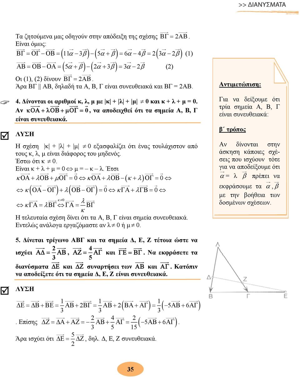 Αν κοα + λοβ + μογ = 0, να αποδειχθεί ότι τα σημεία Α, Β, Γ είναι συνευθειακά. Η σχέση κ + λ + μ 0 εξασφαλίζει ότι ένας τουλάχιστον από τους κ, λ, μ είναι διάφορος του μηδενός. Έστω ότι κ 0.