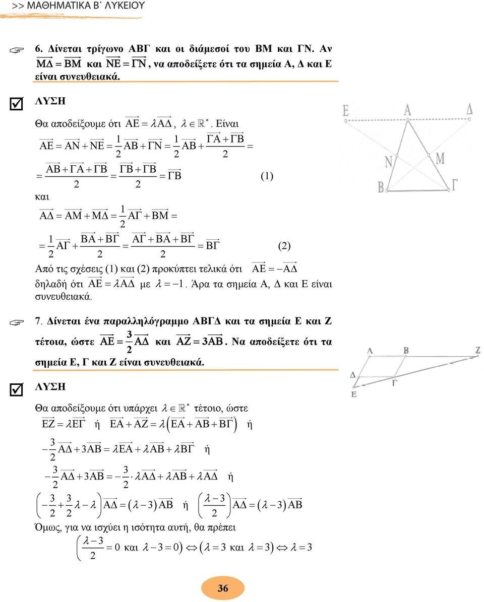 δηλαδή ότι ΑΕ = λ ΑΔ με λ = 1. Άρα τα σημεία Α, Δ και Ε είναι συνευθειακά. 7. Δίνεται ένα παραλληλόγραμμο ΑΒΓΔ και τα σημεία Ε και Ζ τέτοια, ώστε ΑΕ = ΑΔ και ΑΖ = ΑΒ.