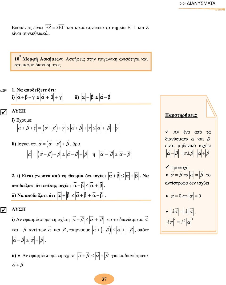 i) Είναι γνωστό από τη θε ωρία ότι ισχύει α +β α + β. Να αποδείξετε ότι επίσης ισχύει α β α + β. ii) Να αποδείξετε ότι α +β α+β+α β.