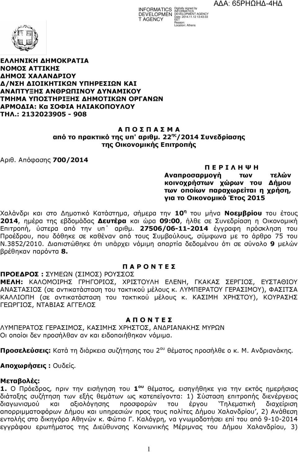 Απόφασης 700/2014 Π Ε Ρ Ι Λ Η Ψ Η Αναπροσαρµογή των τελών κοινοχρήστων χώρων του ήµου των οποίων παραχωρείται η χρήση, για το Οικονοµικό Έτος 2015 Χαλάνδρι και στο ηµοτικό Κατάστηµα, σήµερα την 10 η