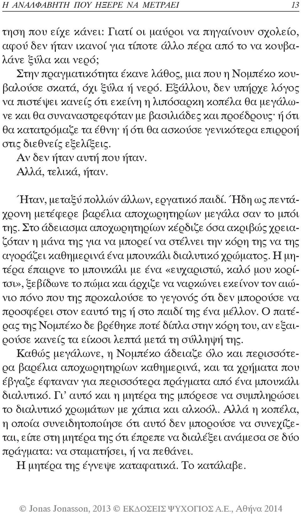 Εξάλλου, δεν υπήρχε λόγος να πιστέψει κανείς ότι εκείνη η λιπόσαρκη κοπέλα θα μεγάλωνε και θα συναναστρεφόταν με βασιλιάδες και προέδρους ή ότι θα κατατρόμαζε τα έθνη ή ότι θα ασκούσε γενικότερα