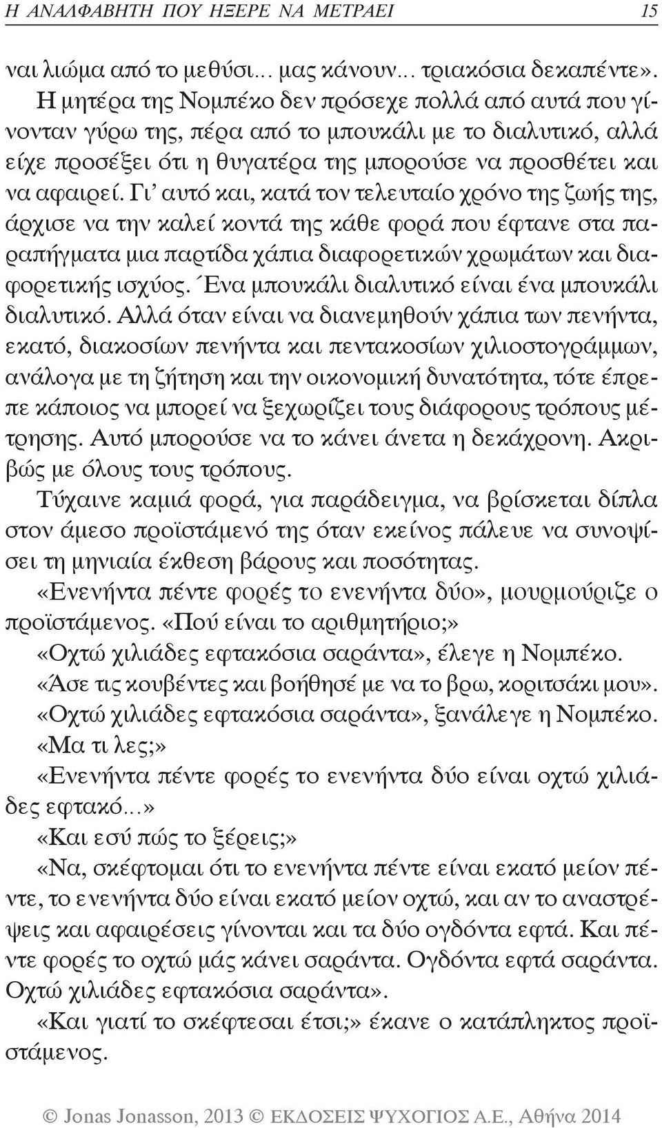 Γι αυτό και, κατά τον τελευταίο χρόνο της ζωής της, άρχισε να την καλεί κοντά της κάθε φορά που έφτανε στα παραπήγματα μια παρτίδα χάπια διαφορετικών χρωμάτων και διαφορετικής ισχύος.