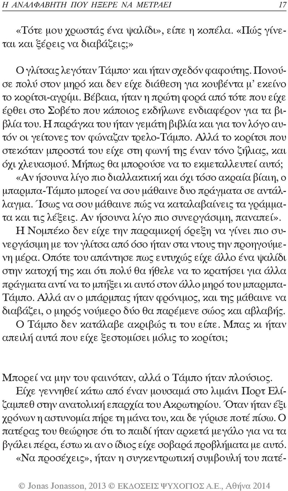 Η παράγκα του ήταν γεμάτη βιβλία και για τον λόγο αυτόν οι γείτονες τον φώναζαν τρελο-τάμπο. Αλλά το κορίτσι που στεκόταν μπροστά του είχε στη φωνή της έναν τόνο ζήλιας, και όχι χλευασμού.