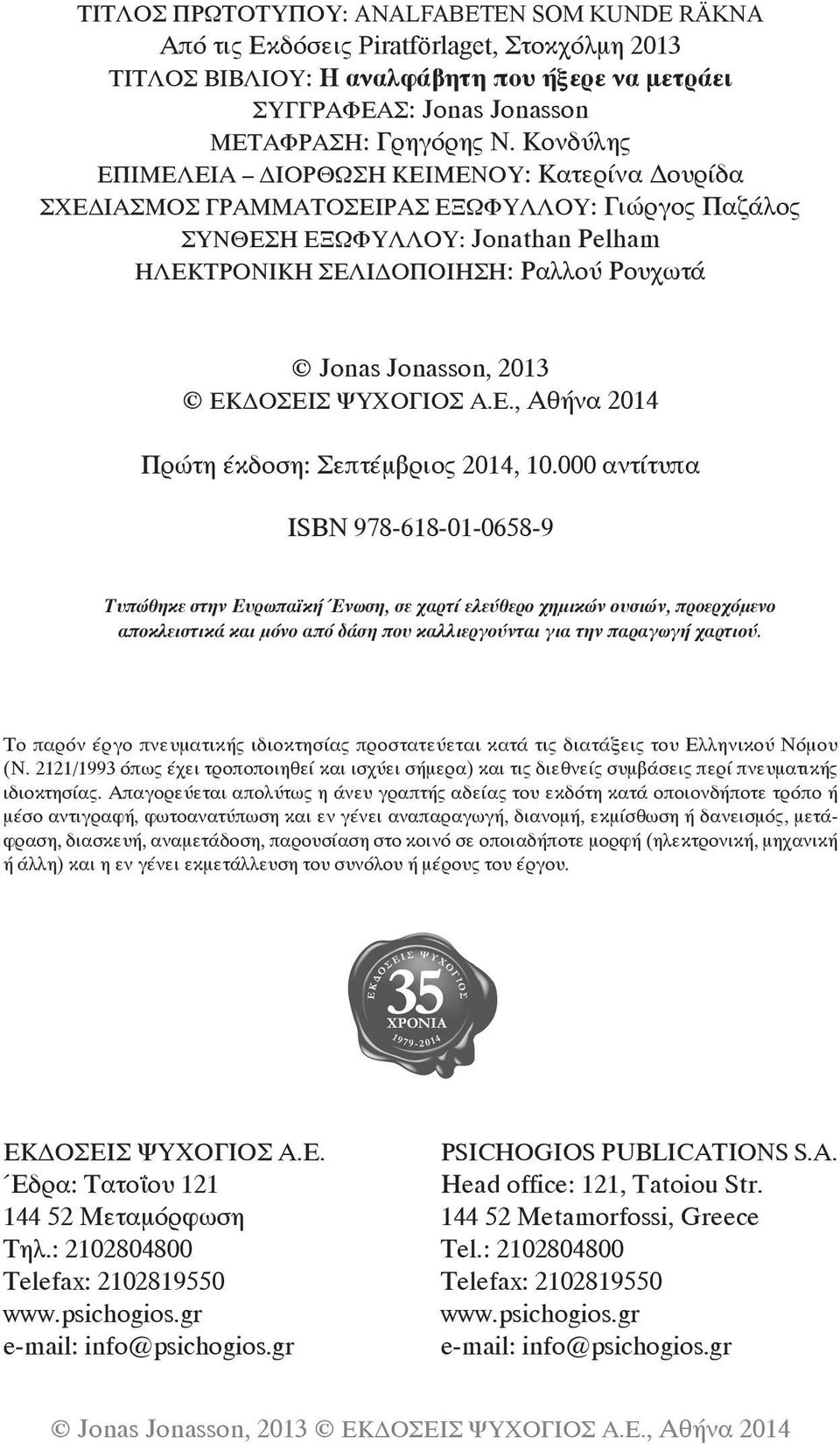 2013 ΕΚΔΟΣΕΙΣ ΨΥΧΟΓΙΟΣ Α.Ε., Αθήνα 2014 Πρώτη έκδοση: Σεπτέμβριος 2014, 10.