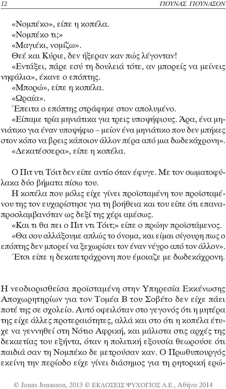 «Είπαμε τρία μηνιάτικα για τρεις υποψήφιους. Άρα, ένα μηνιάτικο για έναν υποψήφιο μείον ένα μηνιάτικο που δεν μπήκες στον κόπο να βρεις κάποιον άλλον πέρα από μια δωδεκάχρονη».