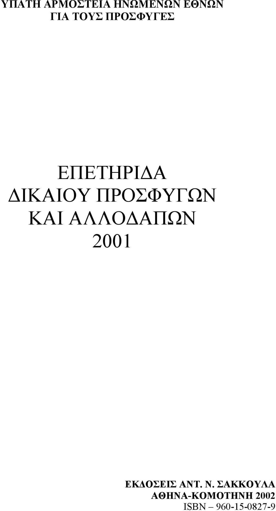 ΚΑΙ ΑΛΛΟΔΑΠΩΝ 2001 ΕΚΔΟΣΕΙΣ ΑΝΤ. Ν.