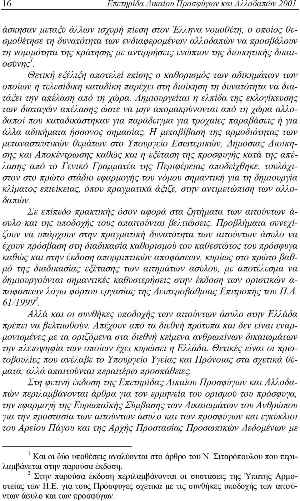 Θετική εξέλιξη αποτελεί επίσης ο καθορισμός των αδικημάτων των οποίων η τελεσίδικη καταδίκη παρέχει στη διοίκηση τη δυνατότητα να διατάξει την απέλαση από τη χώρα.