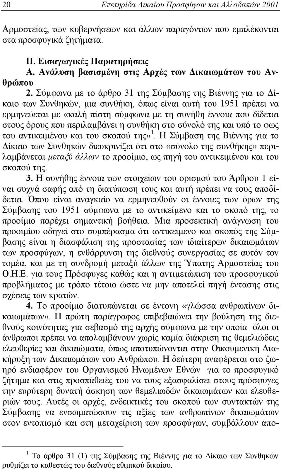 Σύμφωνα με το άρθρο 31 της Σύμβασης της Βιέννης για το Δίκαιο των Συνθηκών, μια συνθήκη, όπως είναι αυτή του 1951 πρέπει να ερμηνεύεται με «καλή πίστη σύμφωνα με τη συνήθη έννοια που δίδεται στους