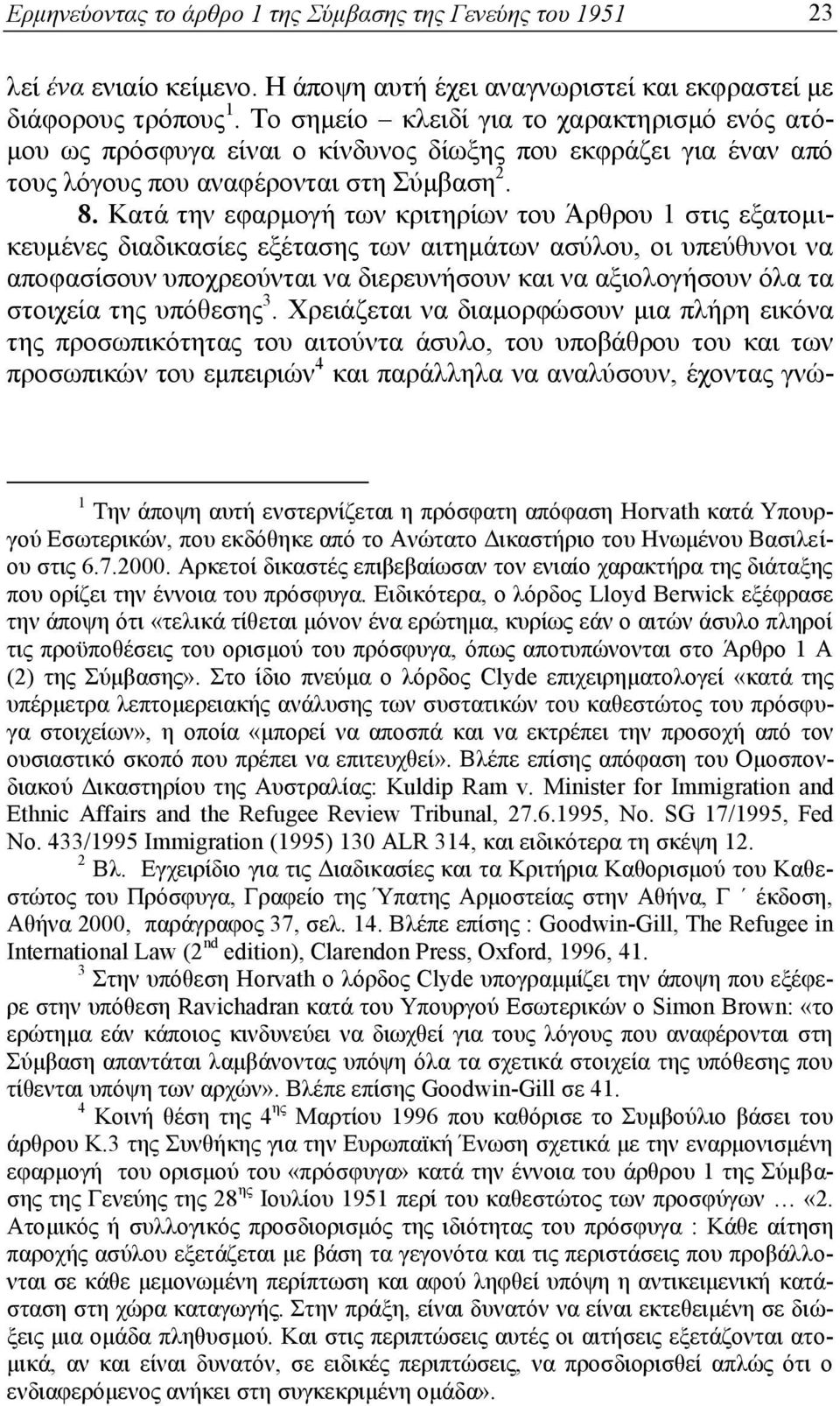 Κατά την εφαρμογή των κριτηρίων του Άρθρου 1 στις εξατομικευμένες διαδικασίες εξέτασης των αιτημάτων ασύλου, οι υπεύθυνοι να αποφασίσουν υποχρεούνται να διερευνήσουν και να αξιολογήσουν όλα τα