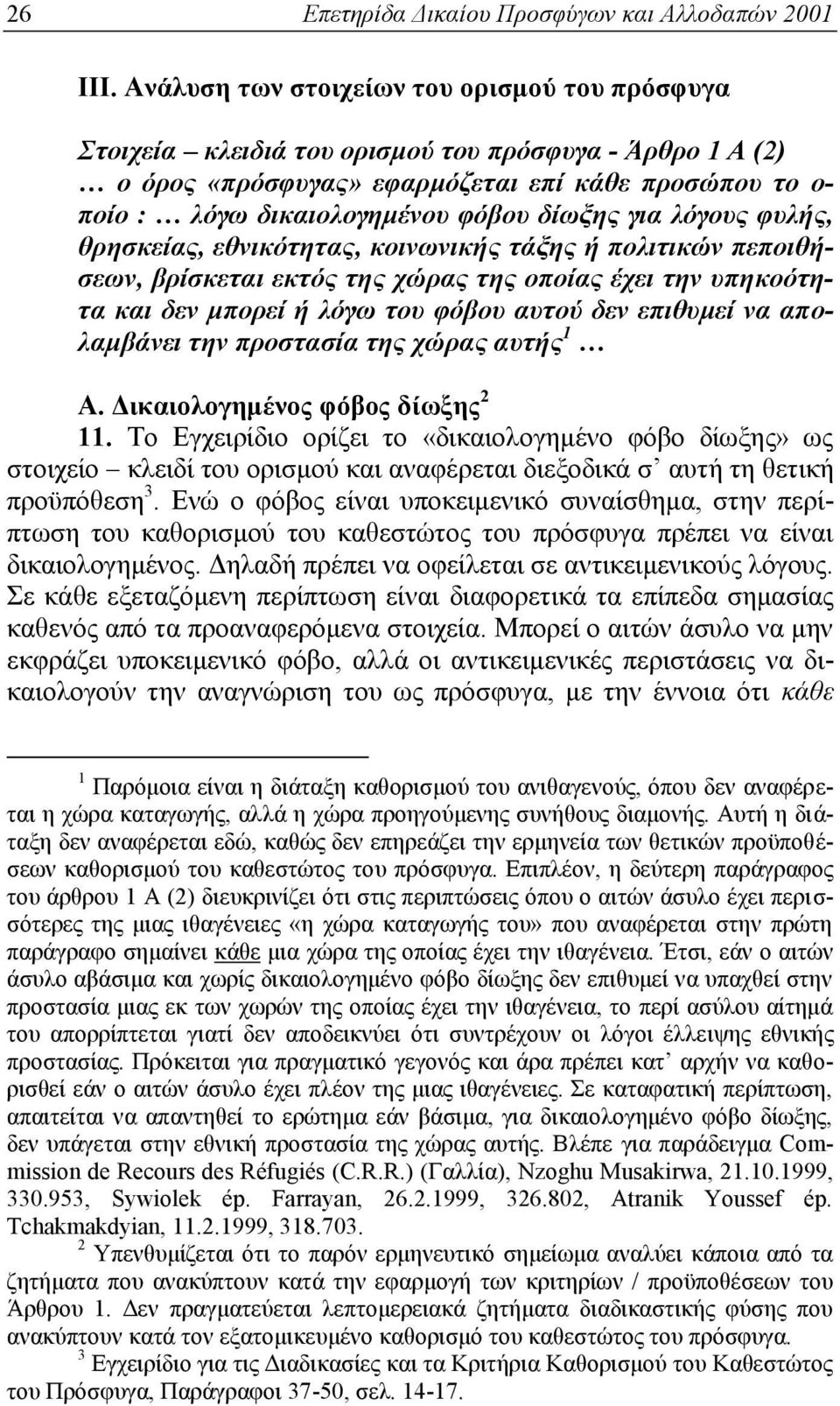 δίωξης για λόγους φυλής, θρησκείας, εθνικότητας, κοινωνικής τάξης ή πολιτικών πεποιθήσεων, βρίσκεται εκτός της χώρας της οποίας έχει την υπηκοότητα και δεν μπορεί ή λόγω του φόβου αυτού δεν επιθυμεί