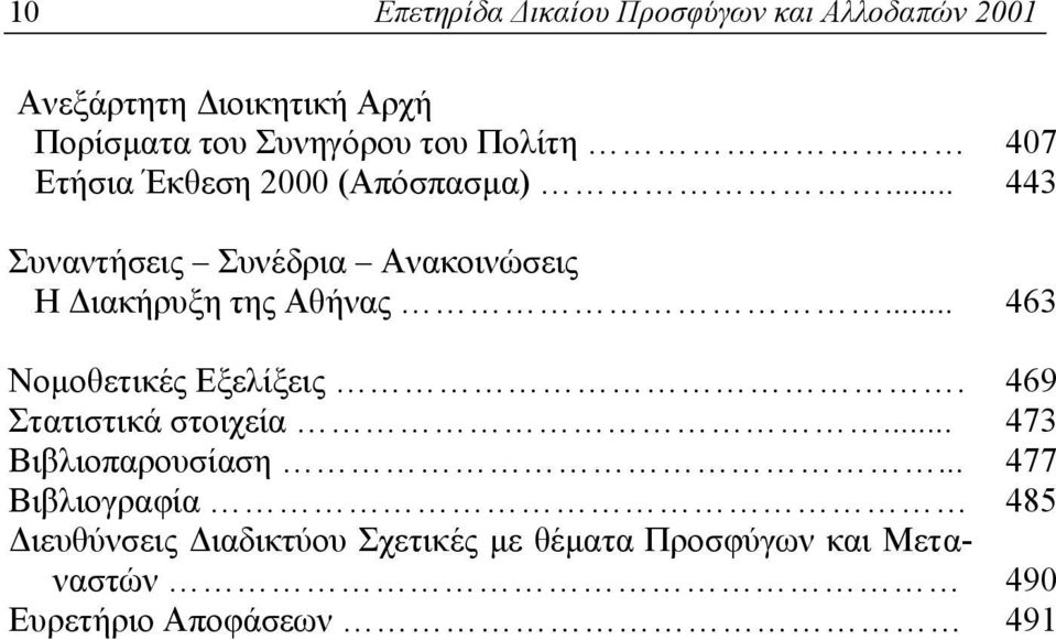 .. Νομοθετικές Εξελίξεις. Στατιστικά στοιχεία... Βιβλιοπαρουσίαση.