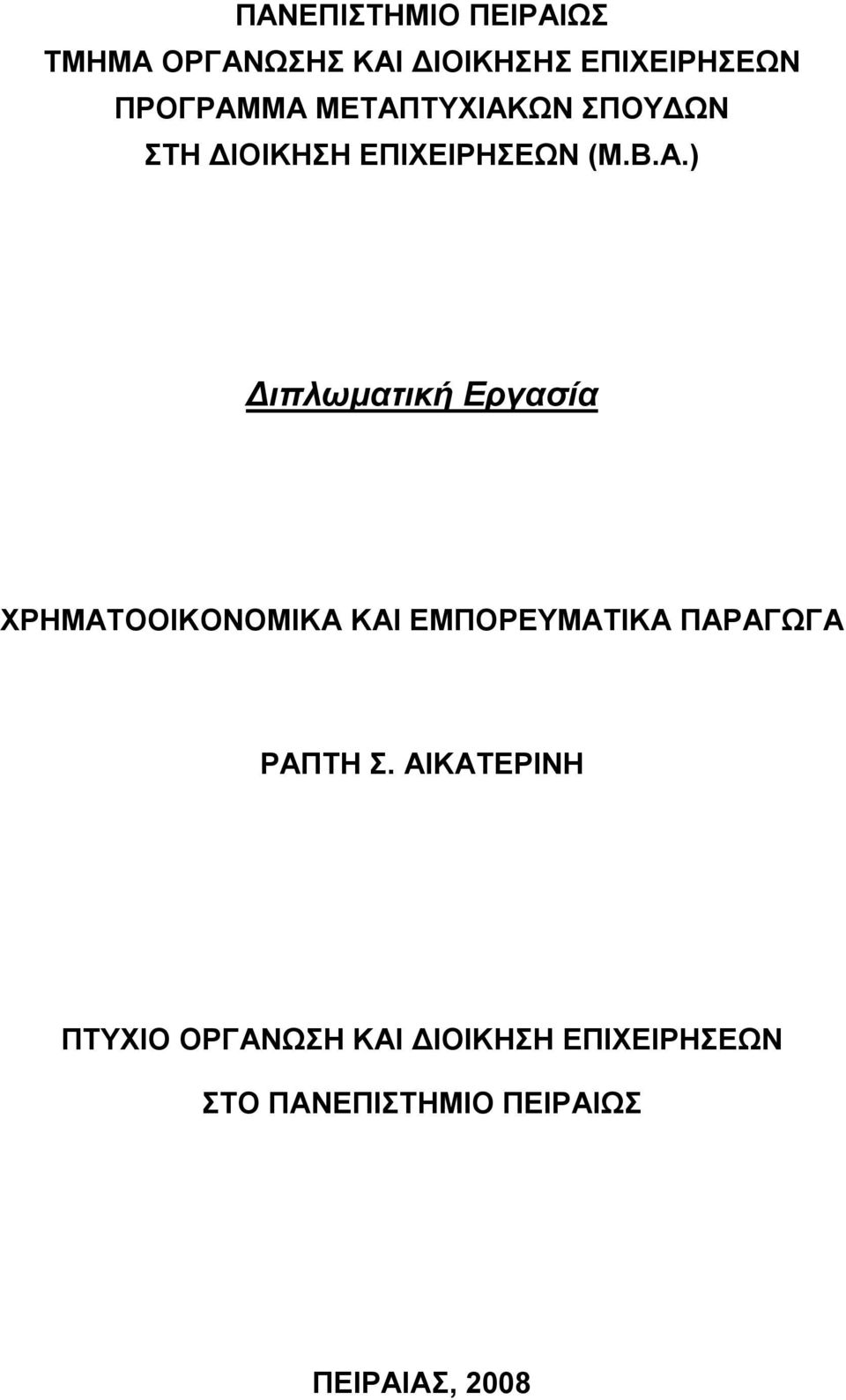 Εργασία ΧΡΗΜΑΤΟΟΙΚΟΝΟΜΙΚΑ ΚΑΙ ΕΜΠΟΡΕΥΜΑΤΙΚΑ ΠΑΡΑΓΩΓΑ ΡΑΠΤΗ Σ.