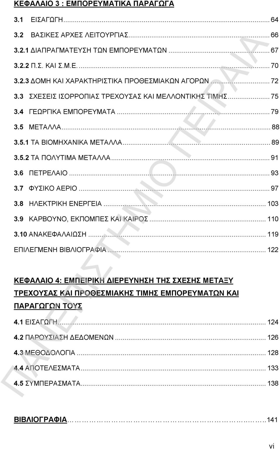 7 ΦΥΣΙΚΟ ΑΕΡΙΟ...97 3.8 ΗΛΕΚΤΡΙΚΗ ΕΝΕΡΓΕΙΑ...103 3.9 ΚΑΡΒΟΥΝΟ, ΕΚΠΟΜΠΕΣ ΚΑΙ ΚΑΙΡΟΣ...110 3.10 ΑΝΑΚΕΦΑΛΑΙΩΣΗ...119 ΕΠΙΛΕΓΜΕΝΗ ΒΙΒΛΙΟΓΡΑΦΙΑ.