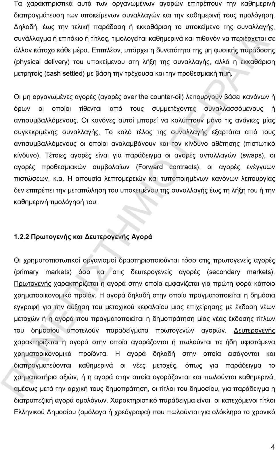 Επιπλέον, υπάρχει η δυνατότητα της μη φυσικής παράδοσης (physical delivery) του υποκείμενου στη λήξη της συναλλαγής, αλλά η εκκαθάριση μετρητοίς (cash settled) με βάση την τρέχουσα και την