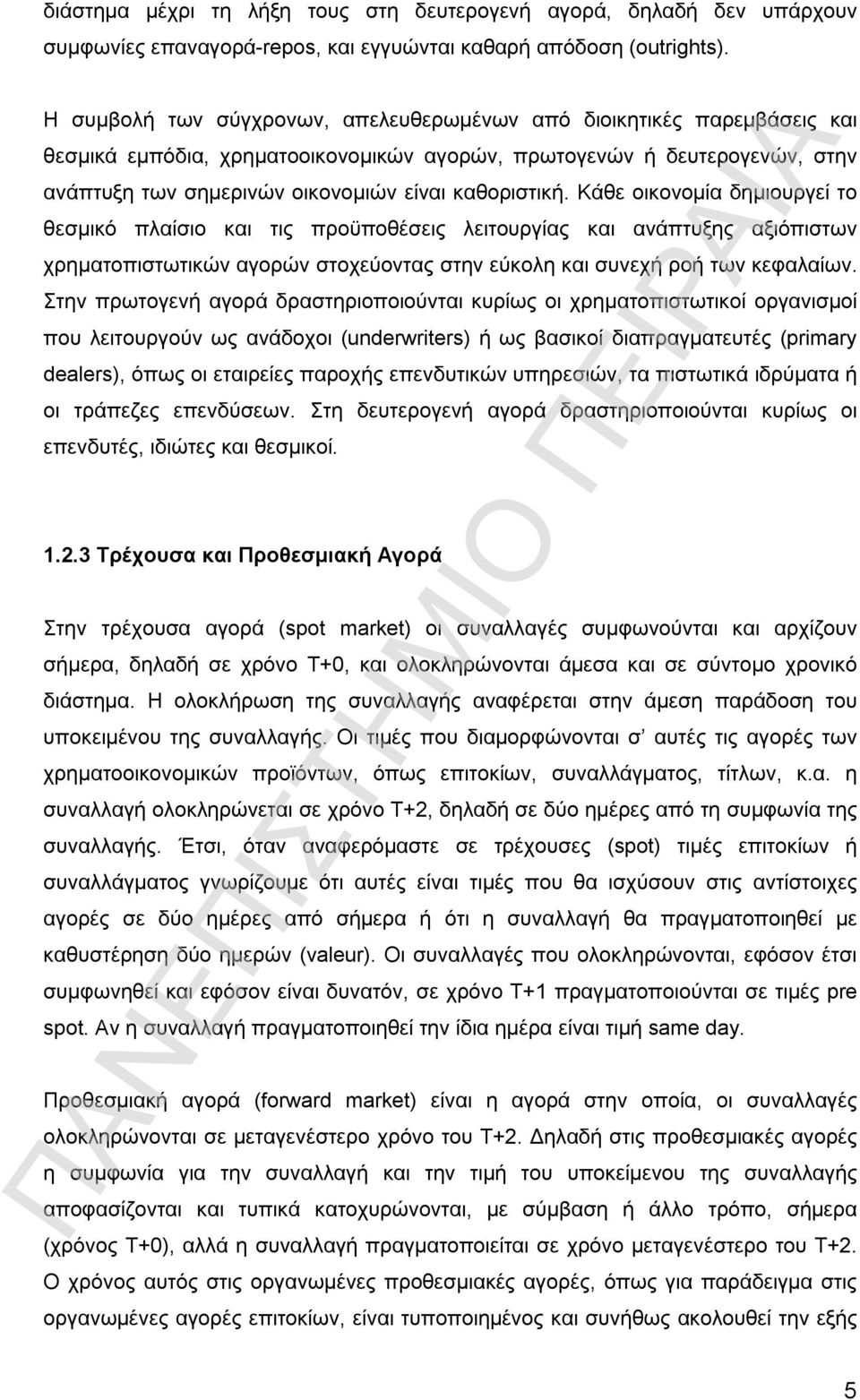 καθοριστική. Κάθε οικονομία δημιουργεί το θεσμικό πλαίσιο και τις προϋποθέσεις λειτουργίας και ανάπτυξης αξιόπιστων χρηματοπιστωτικών αγορών στοχεύοντας στην εύκολη και συνεχή ροή των κεφαλαίων.