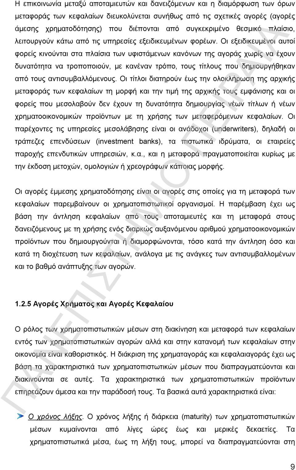 Οι εξειδικευμένοι αυτοί φορείς κινούνται στα πλαίσια των υφιστάμενων κανόνων της αγοράς χωρίς να έχουν δυνατότητα να τροποποιούν, με κανέναν τρόπο, τους τίτλους που δημιουργήθηκαν από τους