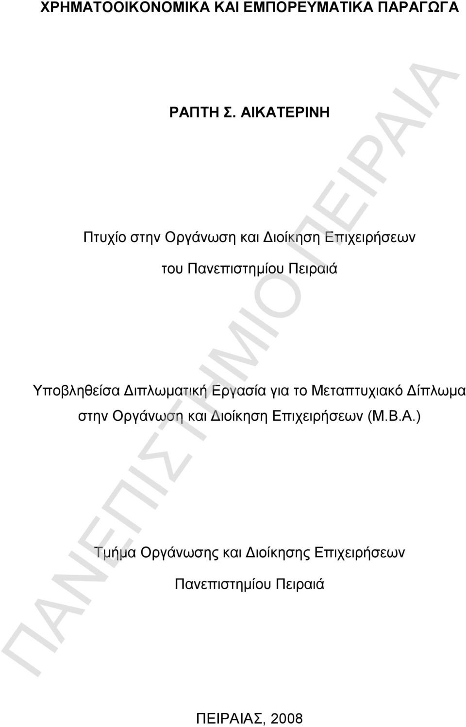 Πειραιά Υποβληθείσα Διπλωματική Εργασία για το Μεταπτυχιακό Δίπλωμα στην Οργάνωση