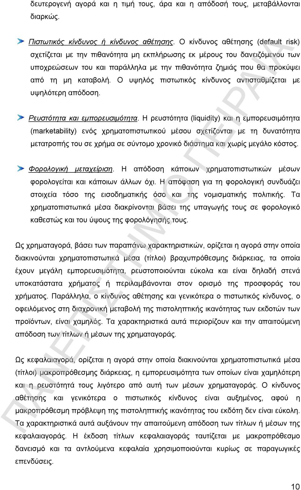 Ο υψηλός πιστωτικός κίνδυνος αντισταθμίζεται με υψηλότερη απόδοση. Ρευστότητα και εμπορευσιμότητα.