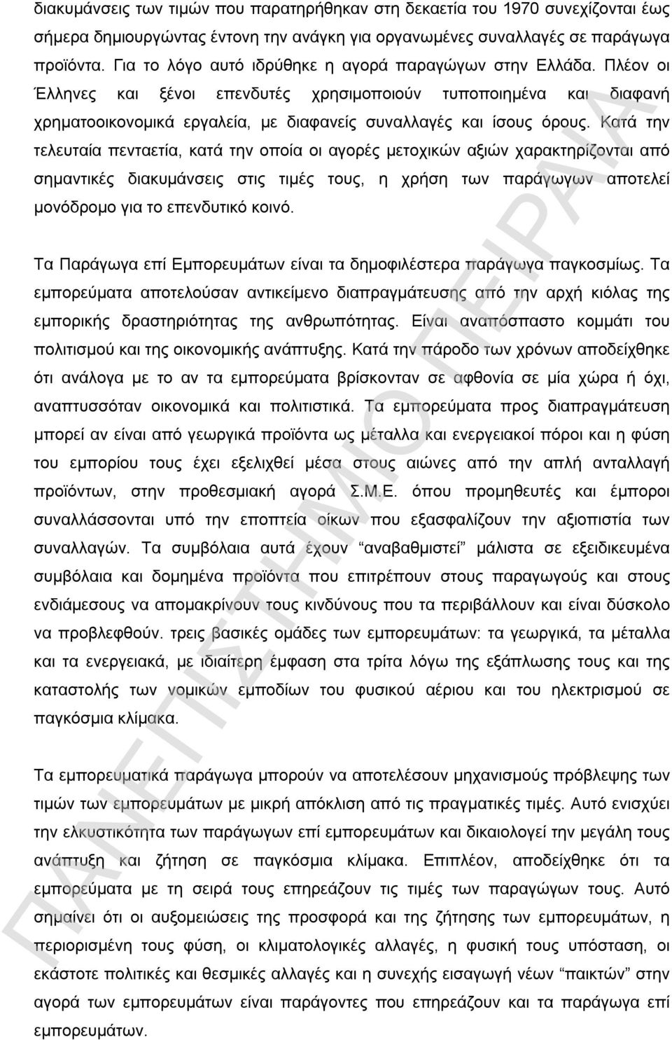 Πλέον οι Έλληνες και ξένοι επενδυτές χρησιμοποιούν τυποποιημένα και διαφανή χρηματοοικονομικά εργαλεία, με διαφανείς συναλλαγές και ίσους όρους.