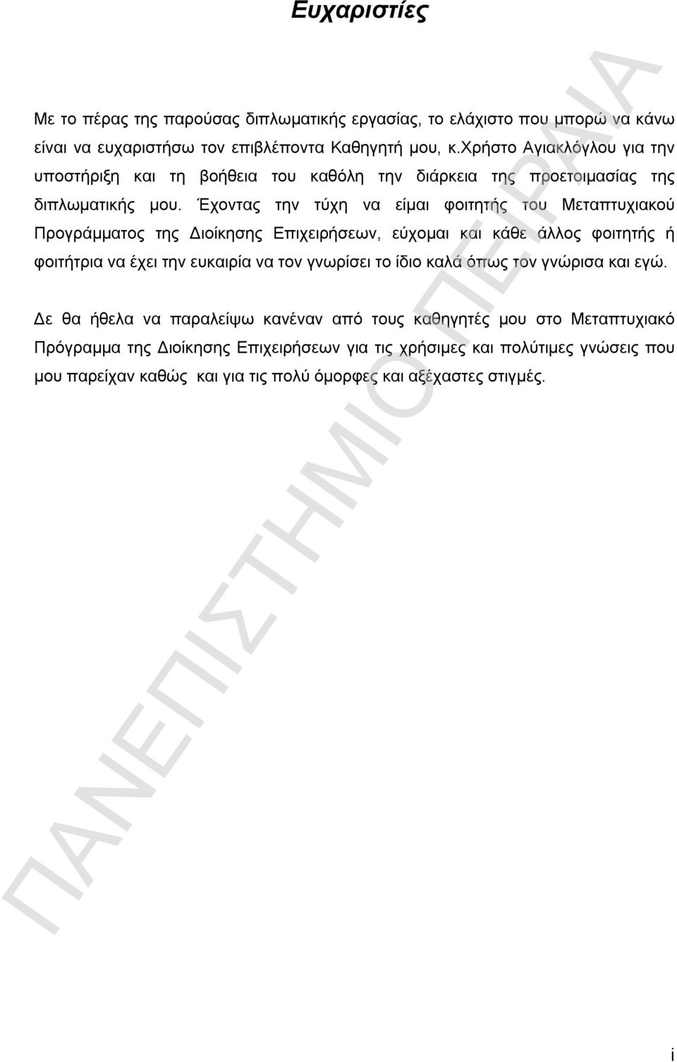 Έχοντας την τύχη να είμαι φοιτητής του Μεταπτυχιακού Προγράμματος της Διοίκησης Επιχειρήσεων, εύχομαι και κάθε άλλος φοιτητής ή φοιτήτρια να έχει την ευκαιρία να τον