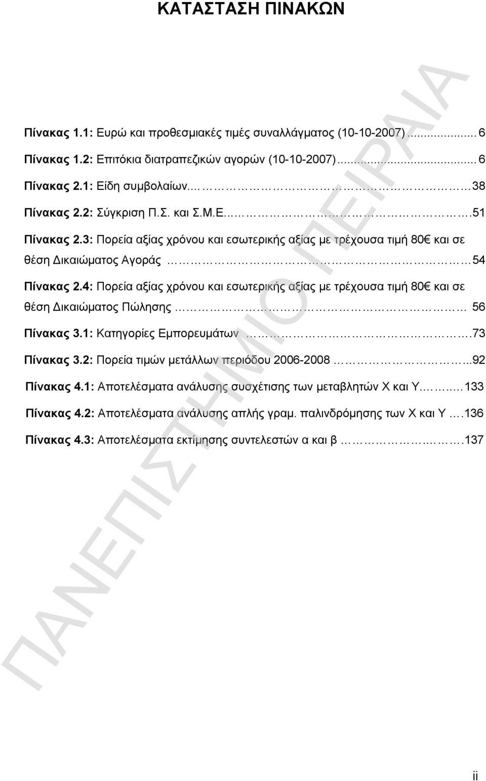 4: Πορεία αξίας χρόνου και εσωτερικής αξίας με τρέχουσα τιμή 80 και σε θέση Δικαιώματος Πώλησης 56 Πίνακας 3.1: Κατηγορίες Εμπορευμάτων.73 Πίνακας 3.