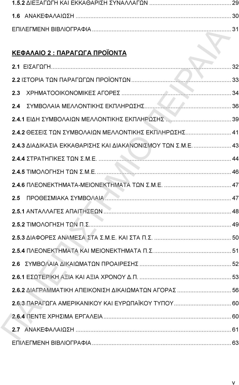 Μ.Ε...43 2.4.4 ΣΤΡΑΤΗΓΙΚΕΣ ΤΩΝ Σ.Μ.Ε...44 2.4.5 ΤΙΜΟΛΟΓΗΣΗ ΤΩΝ Σ.Μ.Ε...46 2.4.6 ΠΛΕΟΝΕΚΤΗΜΑΤΑ-ΜΕΙΟΝΕΚΤΗΜΑΤΑ ΤΩΝ Σ.Μ.Ε...47 2.5 ΠΡΟΘΕΣΜΙΑΚΑ ΣΥΜΒΟΛΑΙΑ...47 2.5.1 ΑΝΤΑΛΛΑΓΕΣ ΑΠΑΙΤΗΣΕΩΝ...48 2.5.2 ΤΙΜΟΛΟΓΗΣΗ ΤΩΝ Π.