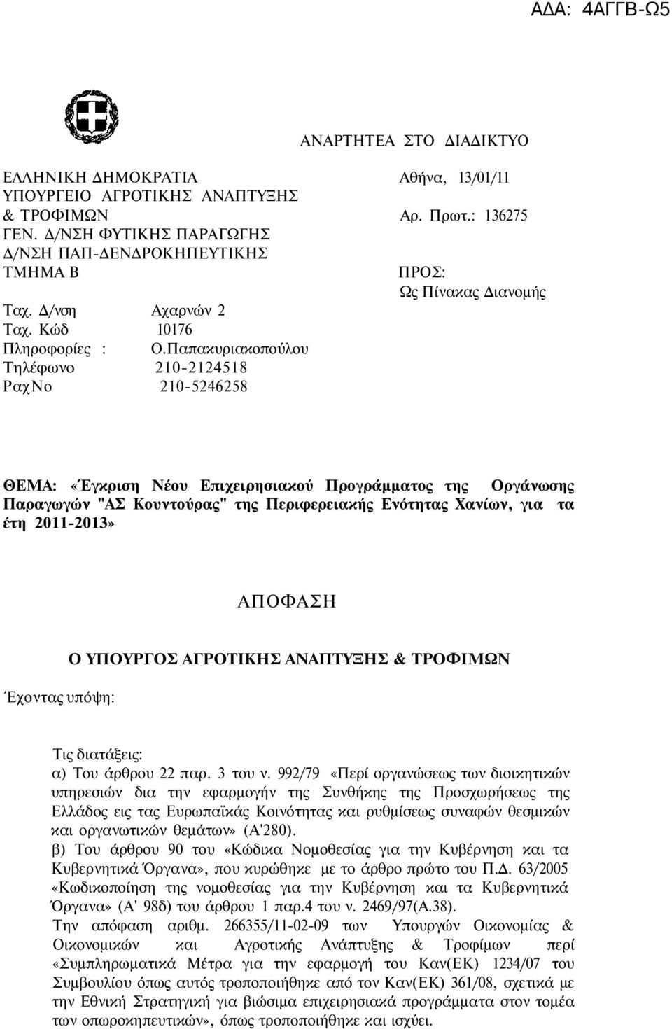 Παπακυριακοπούλου Τηλέφωνο 210-2124518 ΡαχΝο 210-5246258 ΠΡΟΣ: Ως Πίνακας Διανομής ΘΕΜΑ: «Έγκριση Νέου Επιχειρησιακού Προγράμματος της Οργάνωσης Παραγωγών "ΑΣ Κουντούρας" της Περιφερειακής Ενότητας