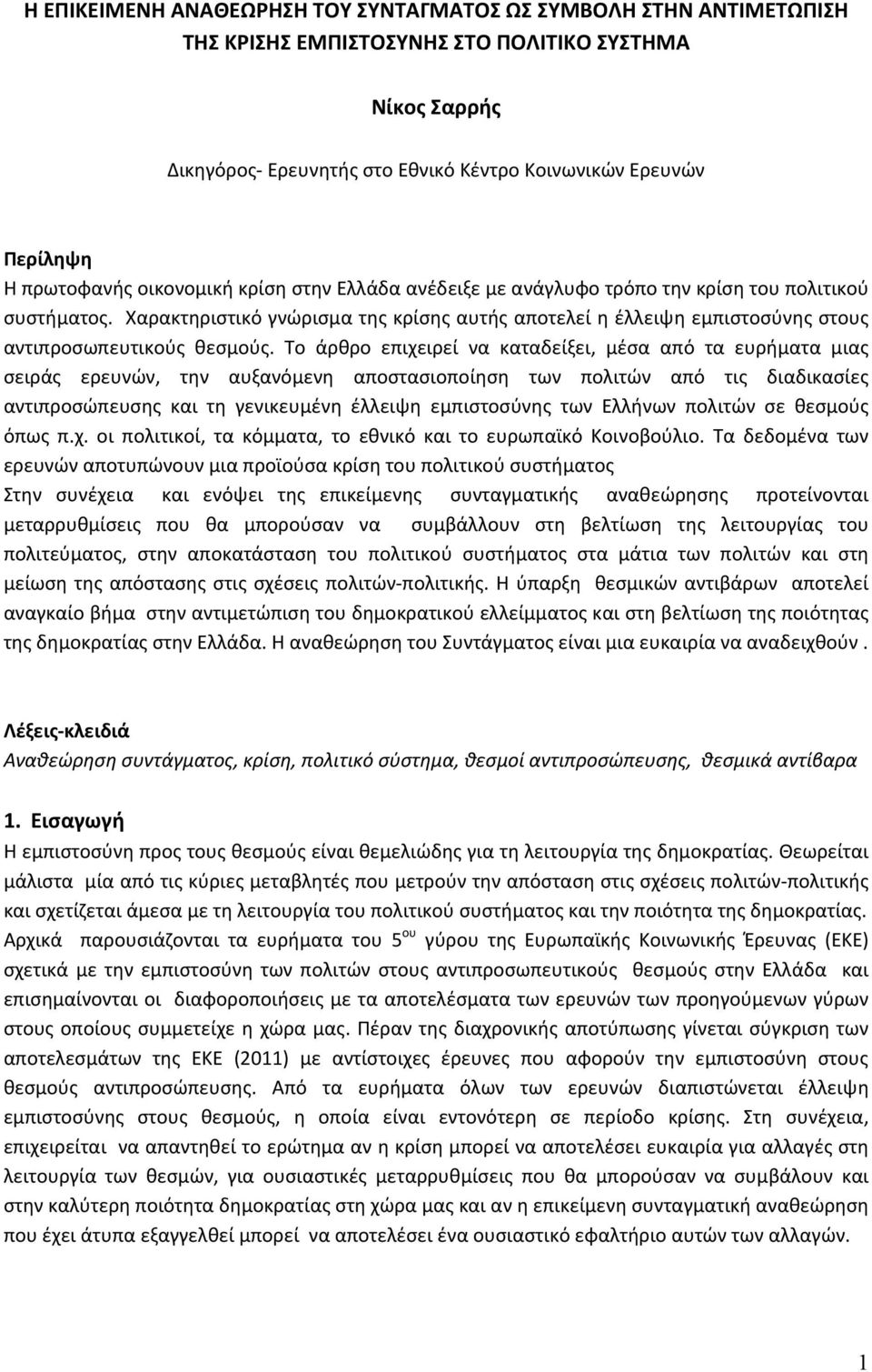 Χαρακτηριστικό γνώρισμα της κρίσης αυτής αποτελεί η έλλειψη εμπιστοσύνης στους αντιπροσωπευτικούς θεσμούς.