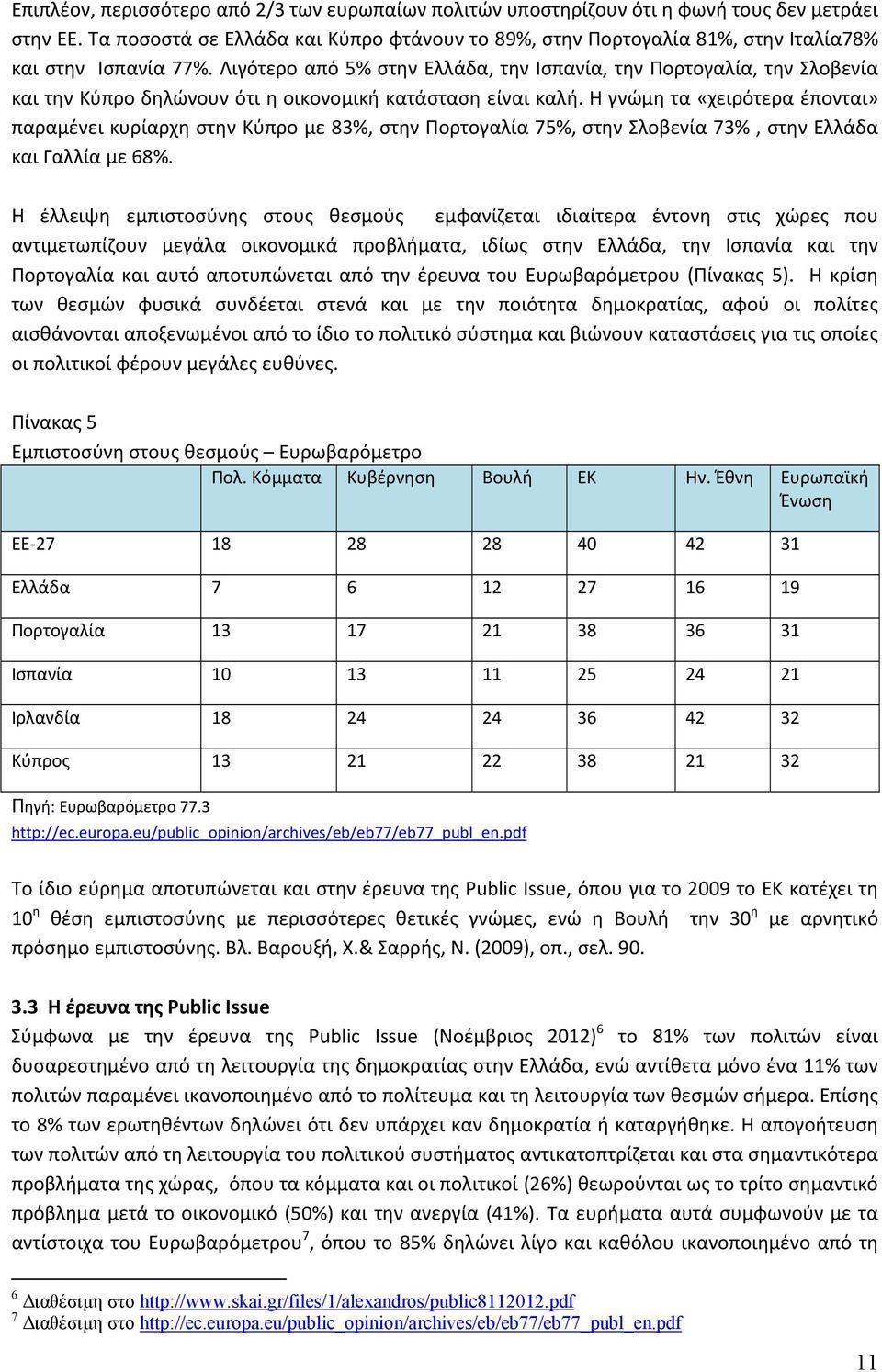 Λιγότερο από 5% στην Ελλάδα, την Ισπανία, την Πορτογαλία, την Σλοβενία και την Κύπρο δηλώνουν ότι η οικονομική κατάσταση είναι καλή.