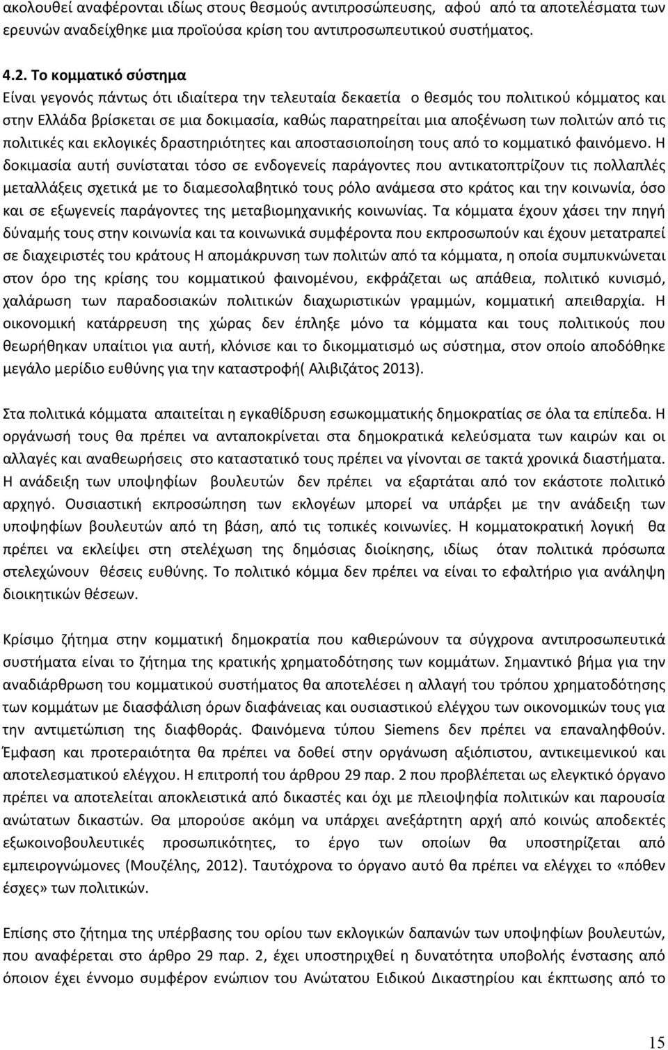 από τις πολιτικές και εκλογικές δραστηριότητες και αποστασιοποίηση τους από το κομματικό φαινόμενο.