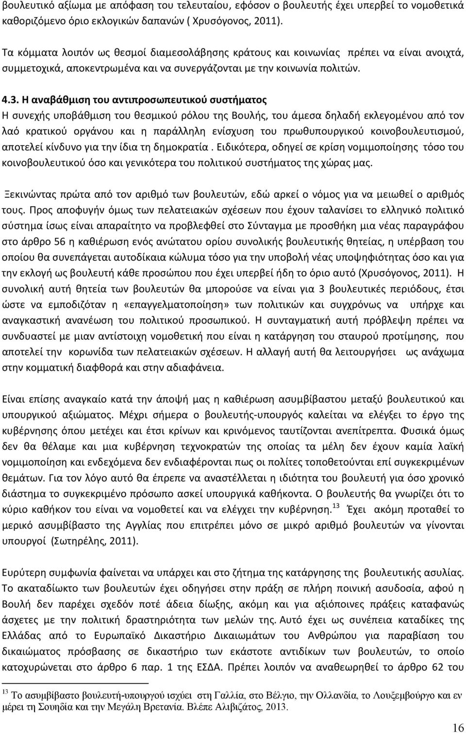 Η αναβάθμιση του αντιπροσωπευτικού συστήματος Η συνεχής υποβάθμιση του θεσμικού ρόλου της Βουλής, του άμεσα δηλαδή εκλεγομένου από τον λαό κρατικού οργάνου και η παράλληλη ενίσχυση του πρωθυπουργικού