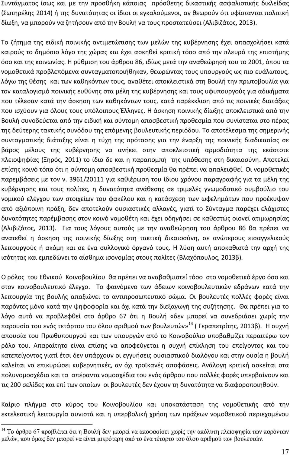 Το ζήτημα της ειδική ποινικής αντιμετώπισης των μελών της κυβέρνησης έχει απασχολήσει κατά καιρούς το δημόσιο λόγο της χώρας και έχει ασκηθεί κριτική τόσο από την πλευρά της επιστήμης όσο και της