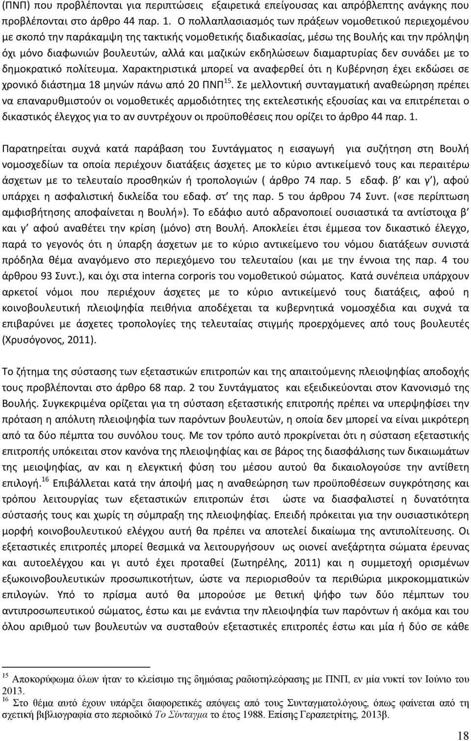 εκδηλώσεων διαμαρτυρίας δεν συνάδει με το δημοκρατικό πολίτευμα. Χαρακτηριστικά μπορεί να αναφερθεί ότι η Κυβέρνηση έχει εκδώσει σε χρονικό διάστημα 18 μηνών πάνω από 20 ΠΝΠ 15.