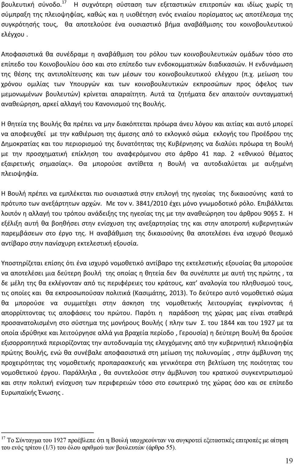 ουσιαστικό βήμα αναβάθμισης του κοινοβουλευτικού ελέγχου.