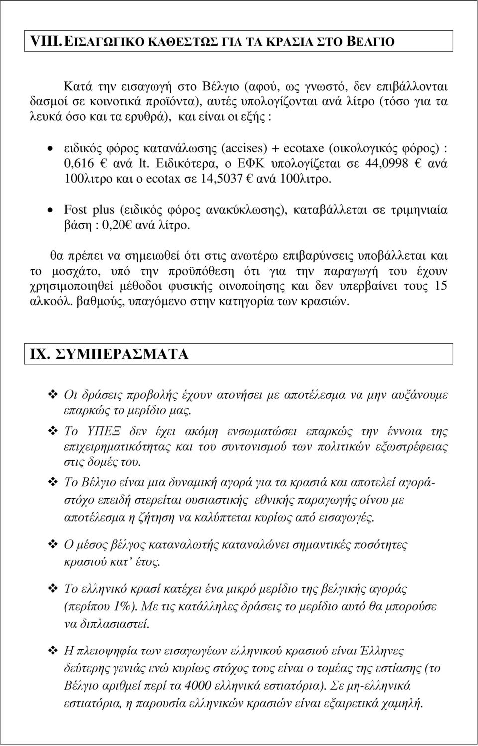 Ειδικότερα, ο ΕΦΚ υπολογίζεται σε 44,0998 ανά 100λιτρο και ο ecotax σε 14,5037 ανά 100λιτρο. Fost plus (ειδικός φόρος ανακύκλωσης), καταβάλλεται σε τριµηνιαία βάση : 0,20 ανά λίτρο.