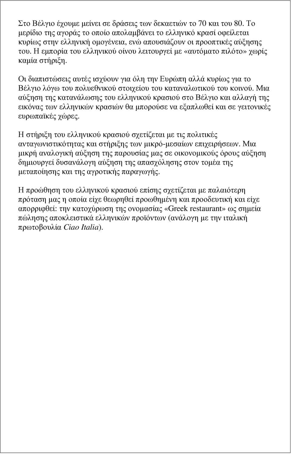 Η εµπορία του ελληνικού οίνου λειτουργεί µε «αυτόµατο πιλότο» χωρίς καµία στήριξη.