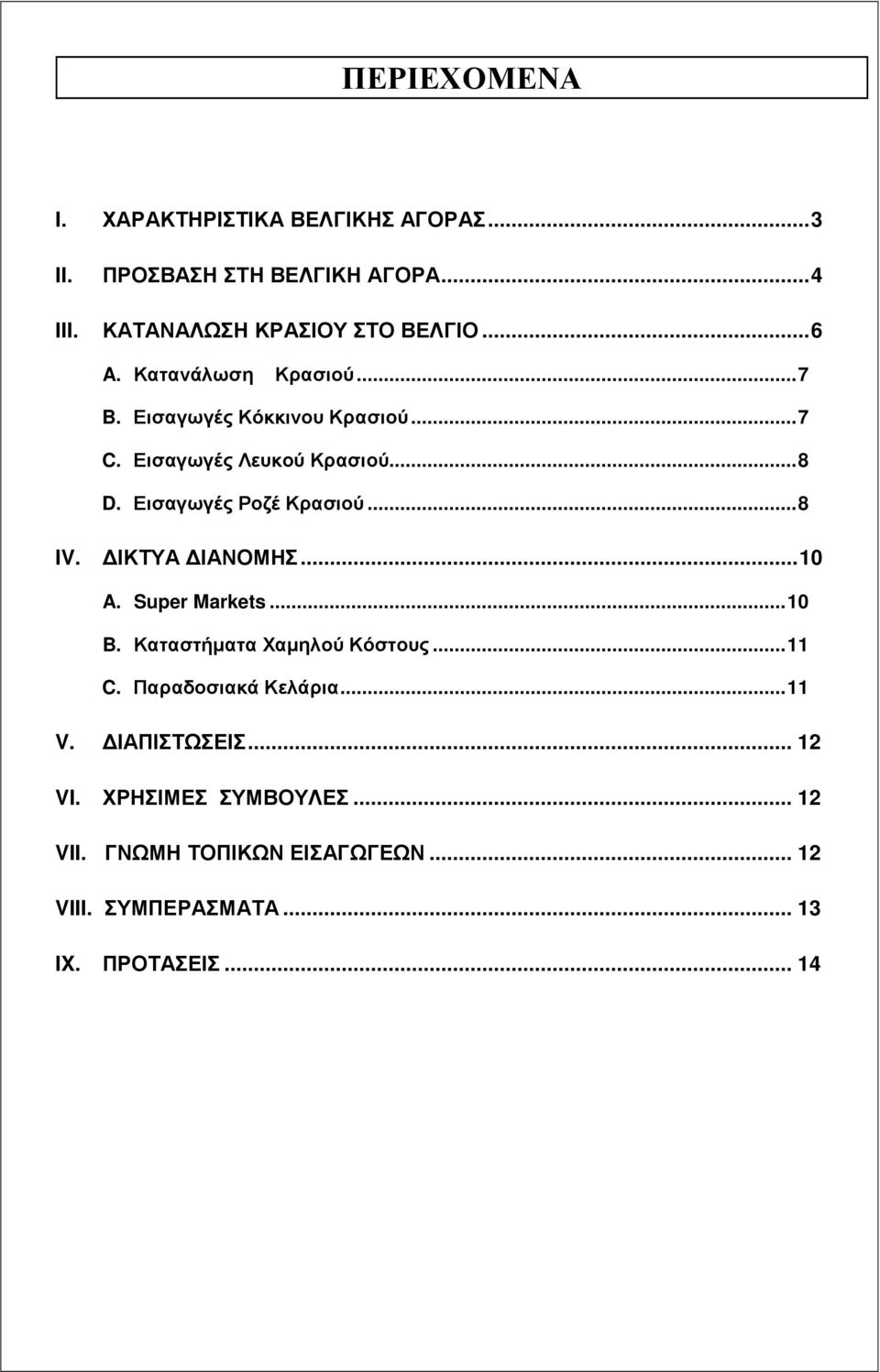 ..8 IV. ΙΚΤΥΑ ΙΑΝΟΜΗΣ...10 A. Super Markets...10 B. Καταστήµατα Χαµηλού Κόστους...11 C. Παραδοσιακά Κελάρια...11 V.