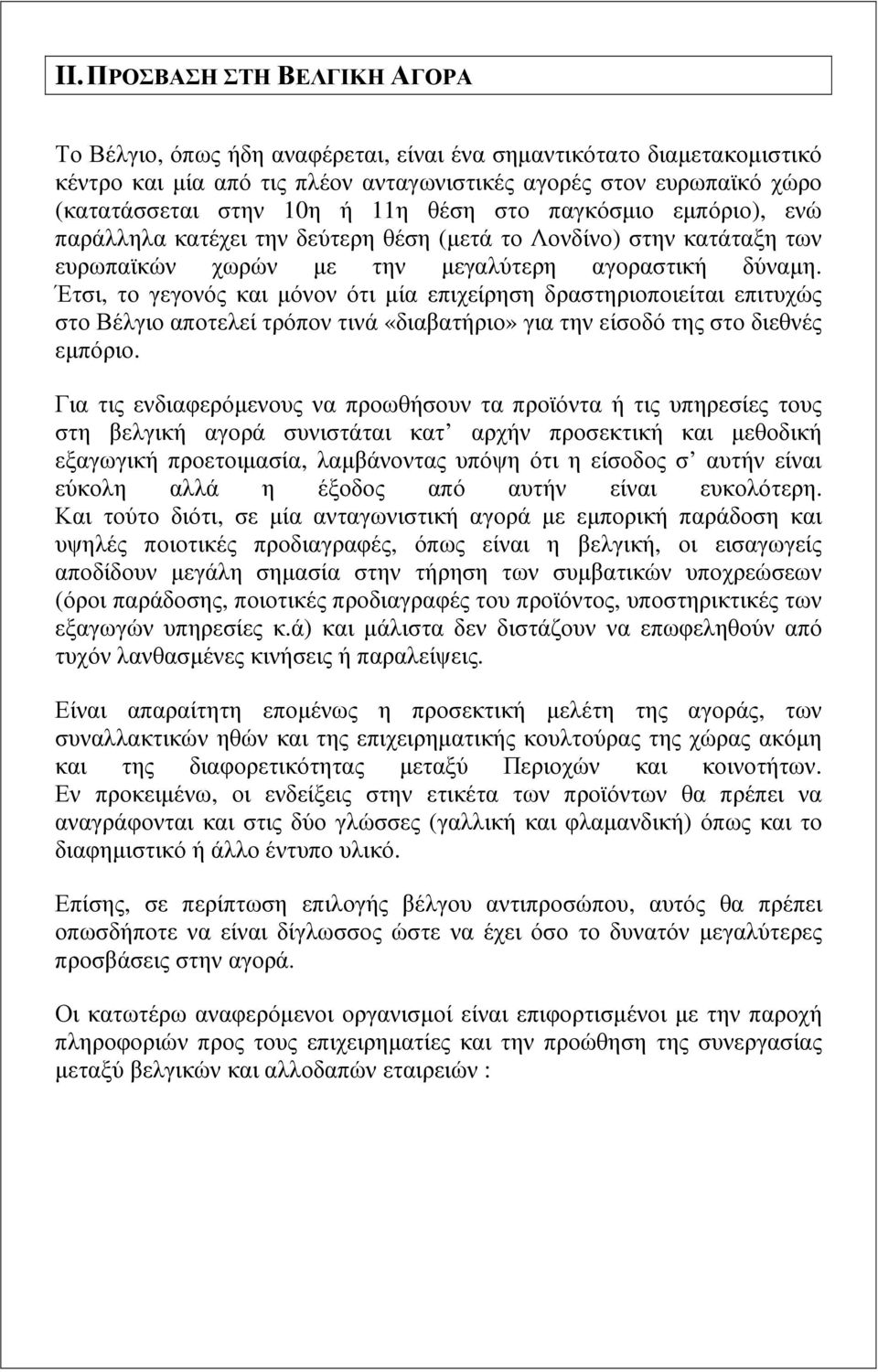 Έτσι, το γεγονός και µόνον ότι µία επιχείρηση δραστηριοποιείται επιτυχώς στο Βέλγιο αποτελεί τρόπον τινά «διαβατήριο» για την είσοδό της στο διεθνές εµπόριο.