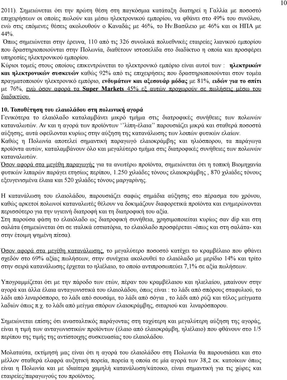 θέσεις ακολουθούν ο Καναδάς µε 46%, το Ην.Βασίλειο µε 46% και οι ΗΠΑ µε 44%.