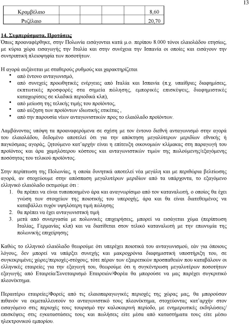 Η αγορά αυξάνεται µε σταθερούς ρυθµούς και χα
